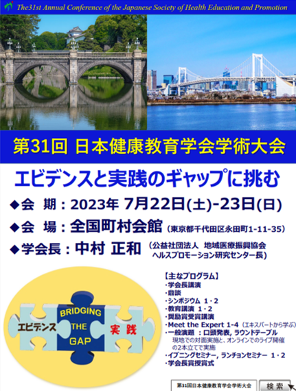 第３１回日本健康教育学会学術大会リーフレット