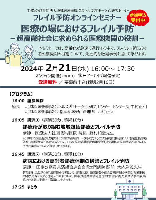 「医療の場におけるフレイル予防-超高齢社会に求められる医療機関の役割-」プログラム