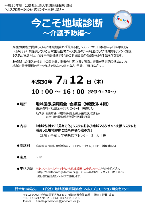 「今こそ地域診断～介護予防編～」セミナーリーフレット