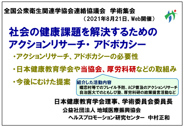 社会の健康課題のためのアクションリサーチ・アドボカシー（日本健康教育学会　中村　正和）資料表紙