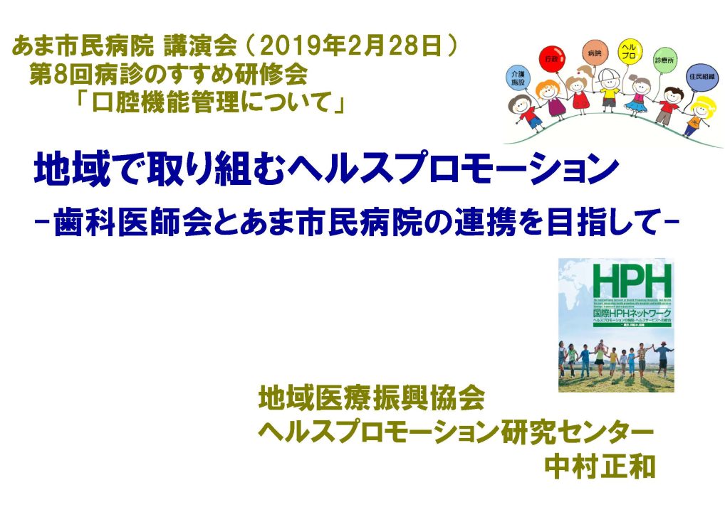 「地域で取り組むヘルスプロモーション」講演会