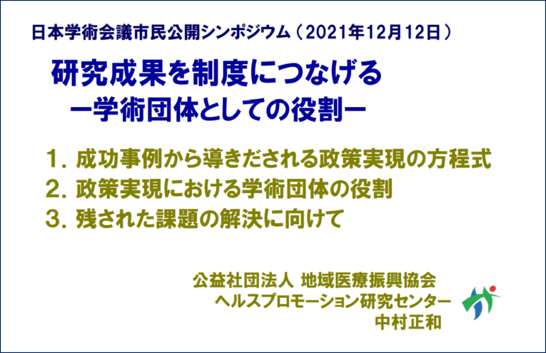 研究成果を制度につなげる （学術団体としての役割）について