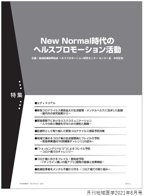 New Normal時代のヘルスプロモーション活動（月刊地域学2021年8月号）表示