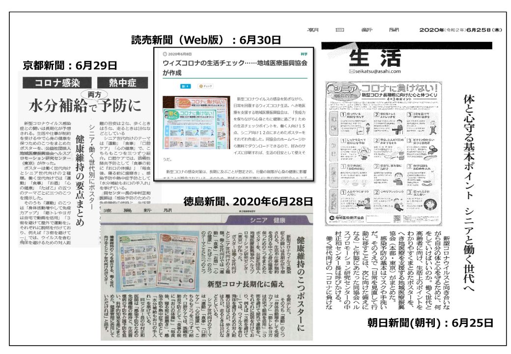 「新型コロナ長期戦に向けた心と体づくり」の啓発教材（ポスター2種）の新聞掲載