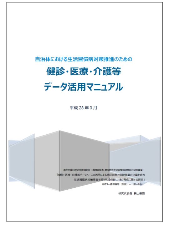 健康・医療・介護等データ活用マニュアル