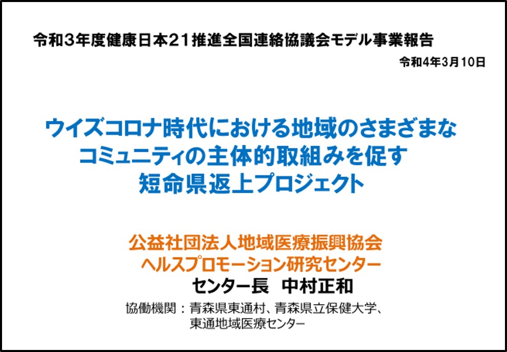 令和3年健康日本21推進全国連絡協議会モデル事業報告