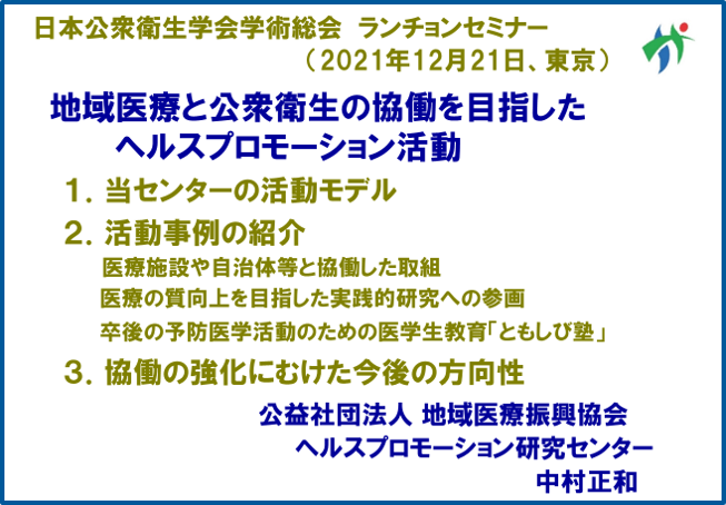 地域医療と公衆衛生の協働を目指したヘルスプロモーション活動のアジェンダ