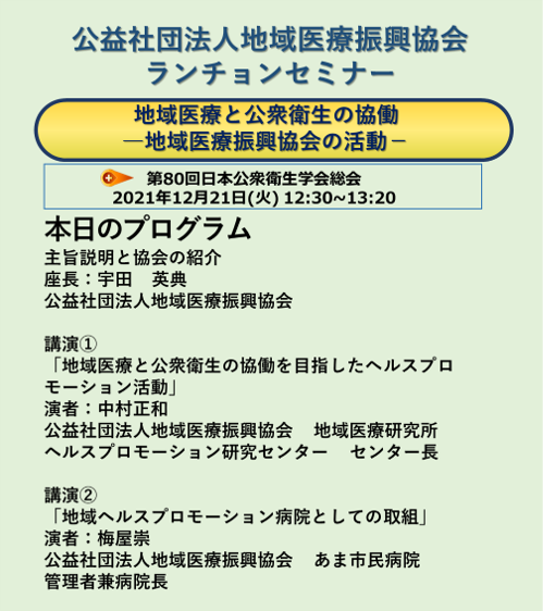 地域医療振興協会ランチョンセミナーのプログラム